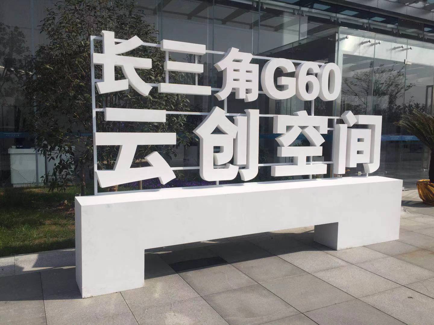 云闪住亮相临港松江科技城G60云创空间启幕活动(图2)